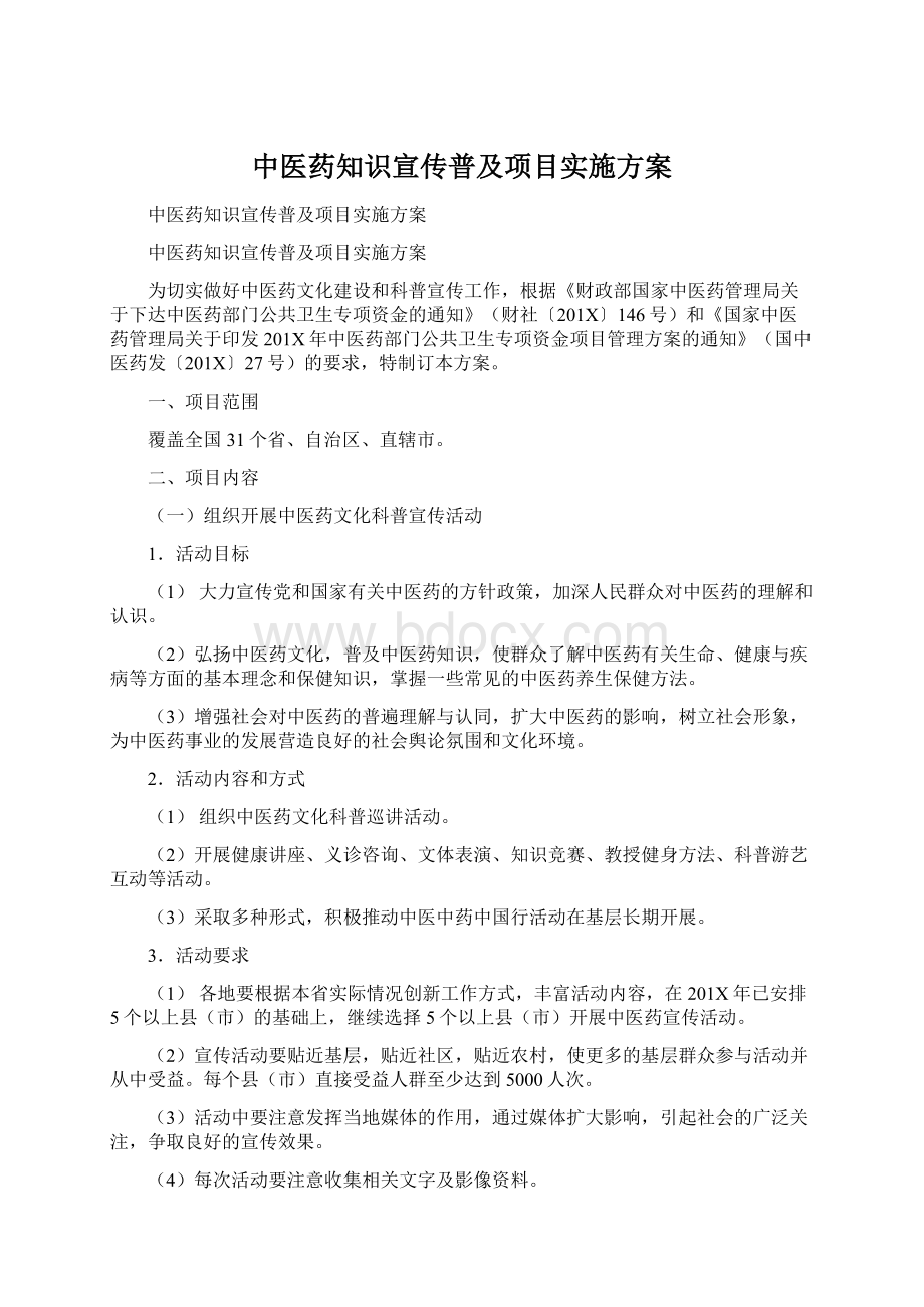 中医药知识宣传普及项目实施方案Word格式.docx