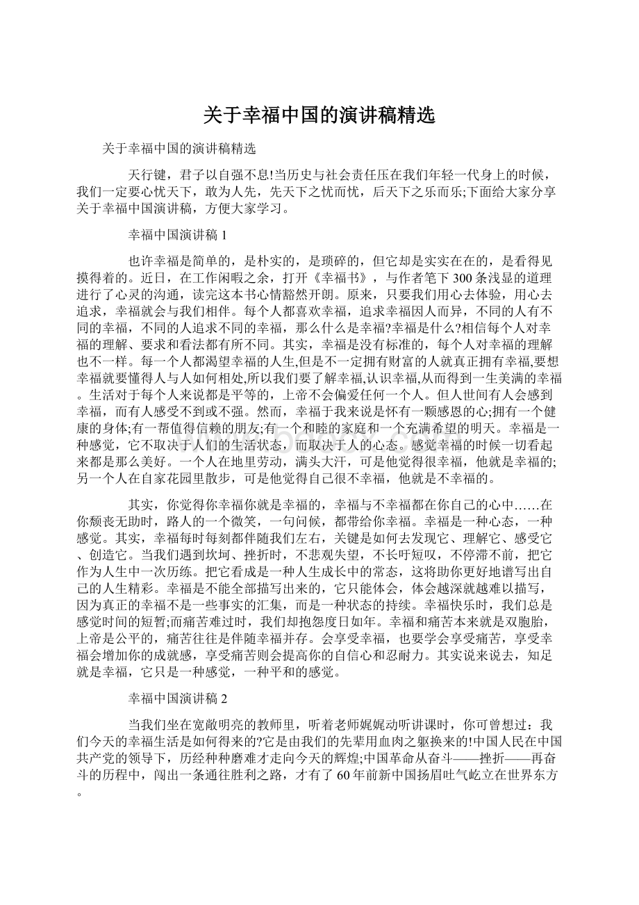 关于幸福中国的演讲稿精选Word文档格式.docx