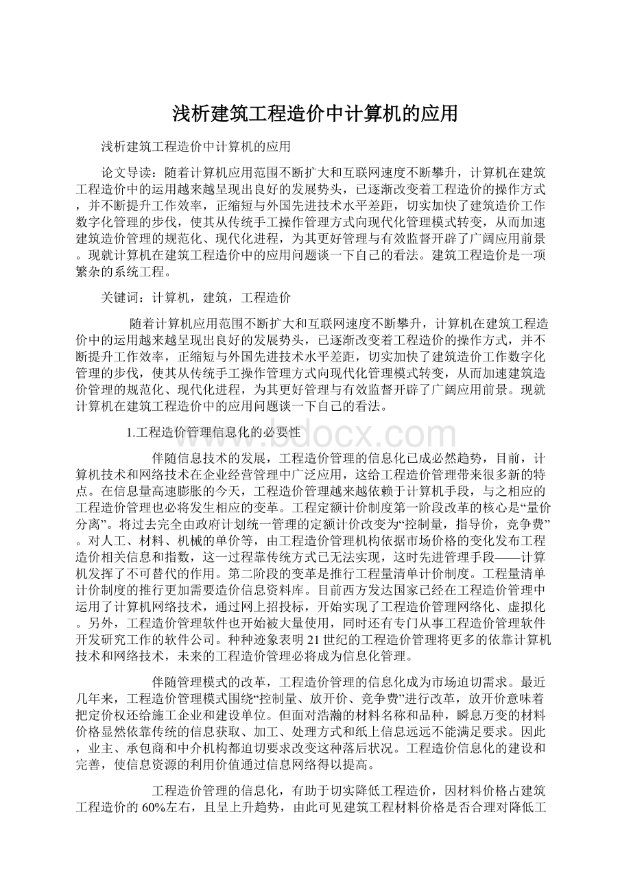 浅析建筑工程造价中计算机的应用文档格式.docx