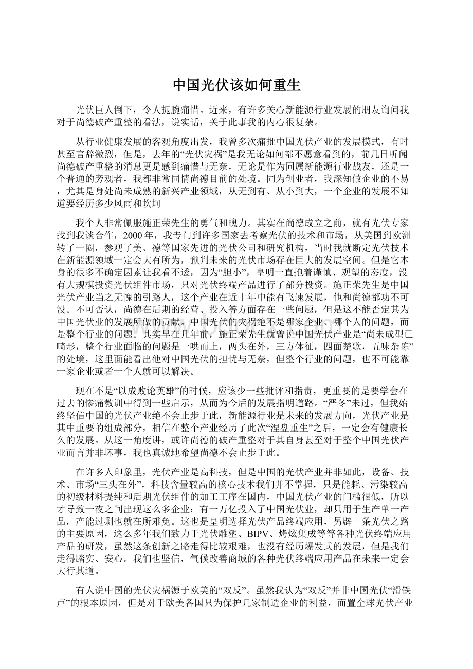 中国光伏该如何重生Word文档下载推荐.docx