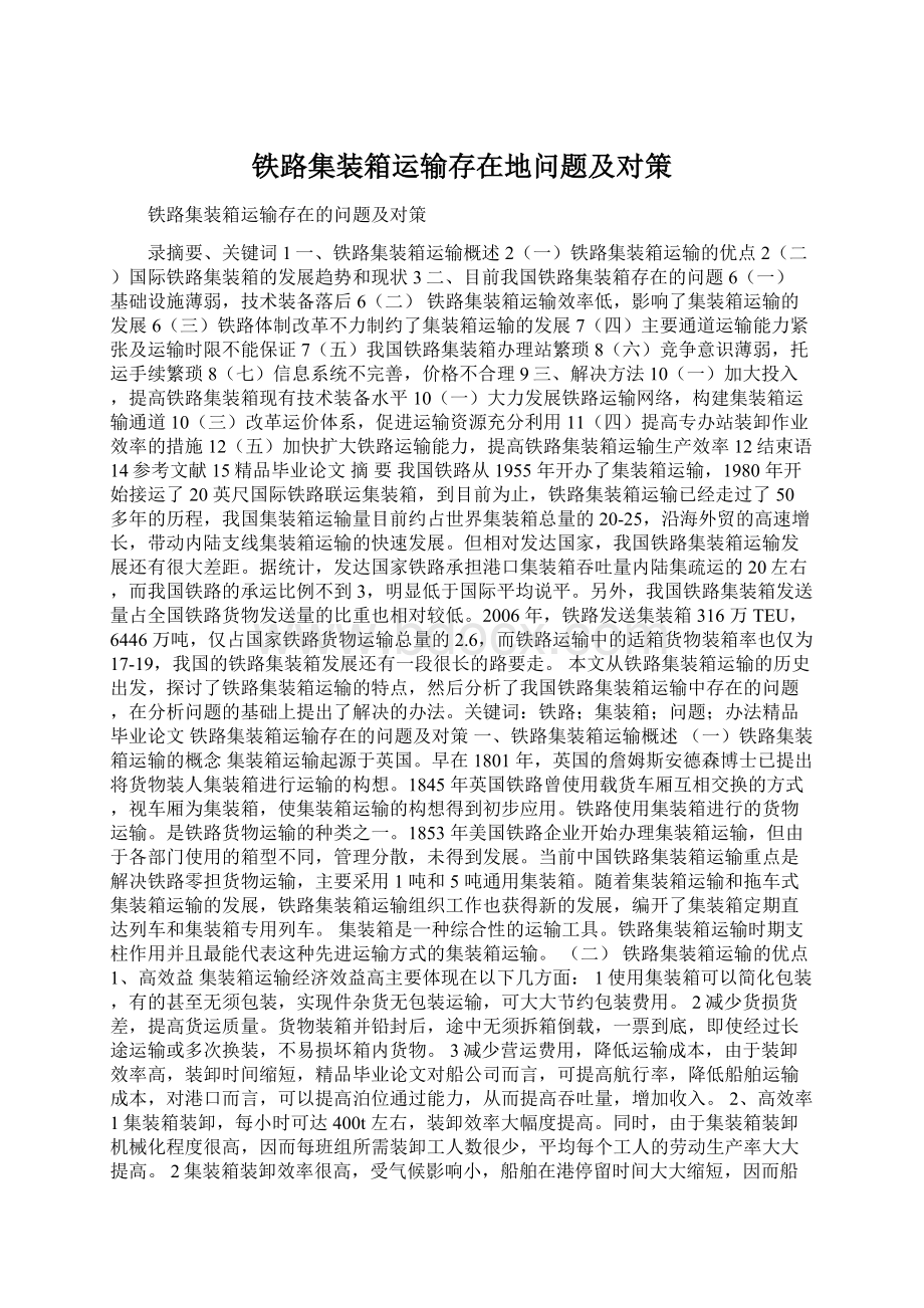 铁路集装箱运输存在地问题及对策.docx