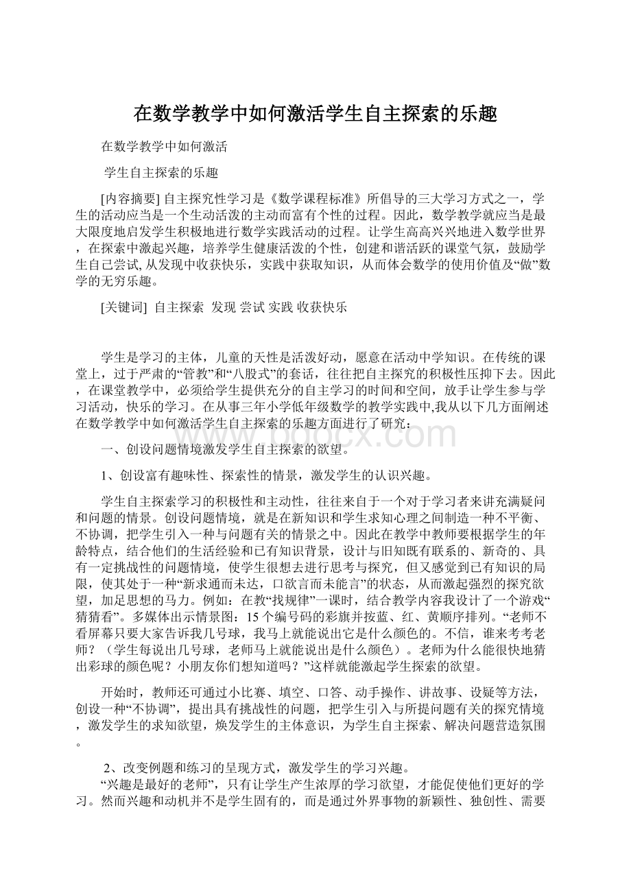 在数学教学中如何激活学生自主探索的乐趣Word格式.docx