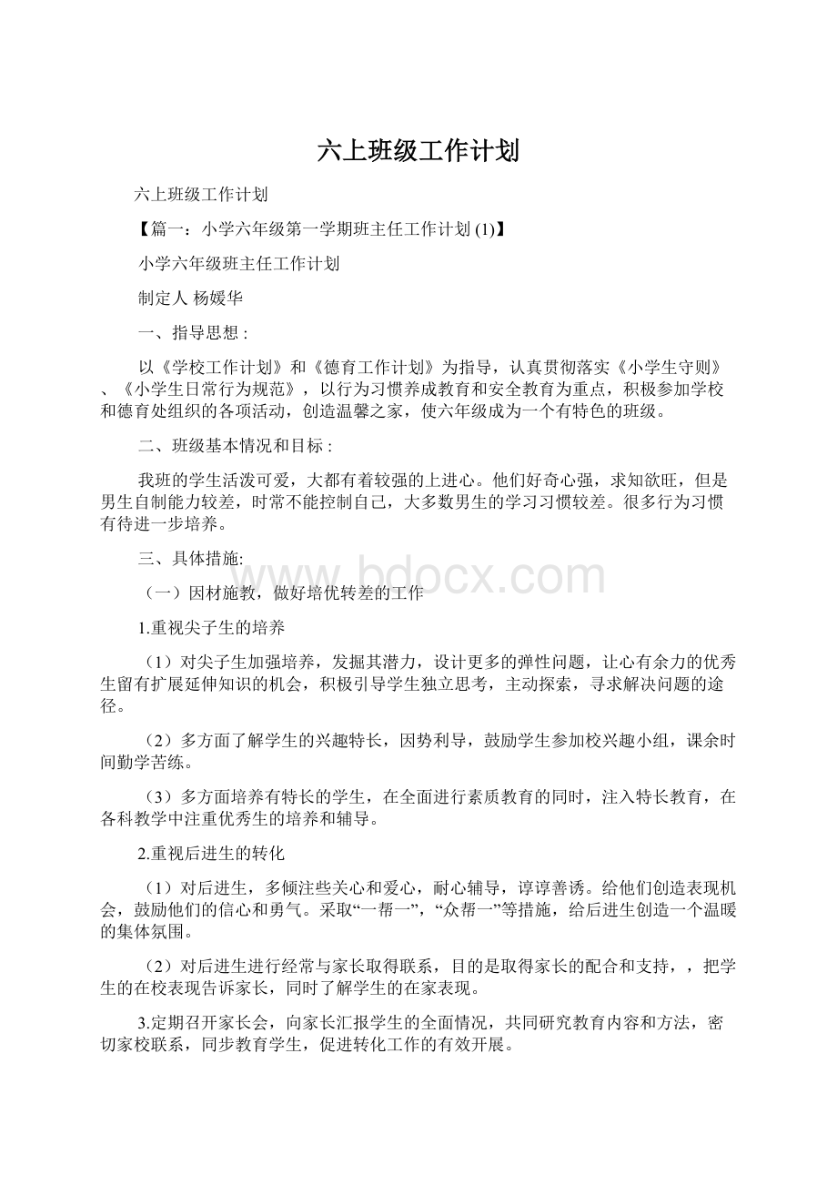 六上班级工作计划Word文件下载.docx_第1页