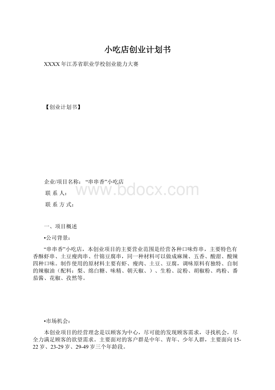 小吃店创业计划书文档格式.docx