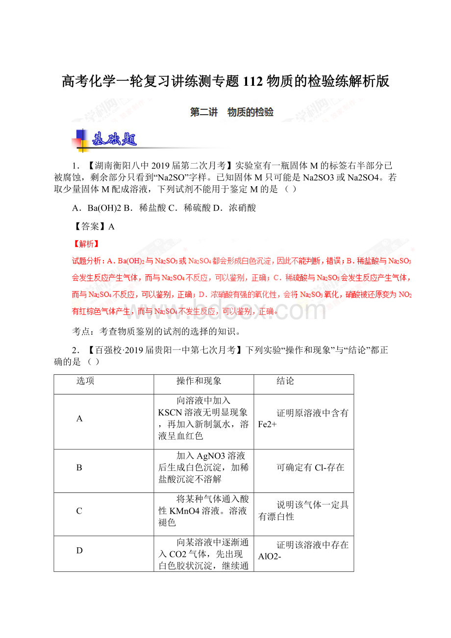 高考化学一轮复习讲练测专题112 物质的检验练解析版Word格式文档下载.docx