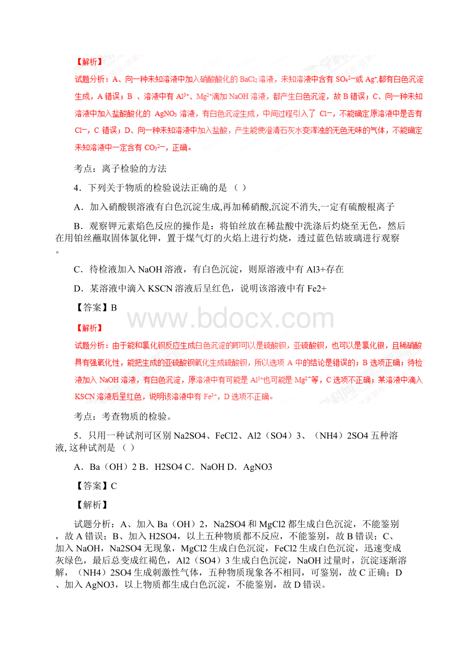 高考化学一轮复习讲练测专题112 物质的检验练解析版Word格式文档下载.docx_第3页