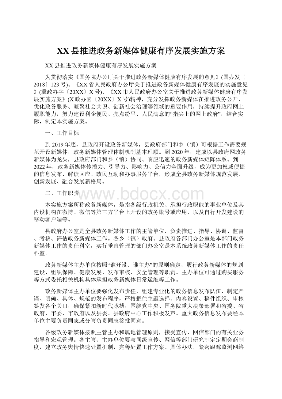 XX县推进政务新媒体健康有序发展实施方案.docx_第1页