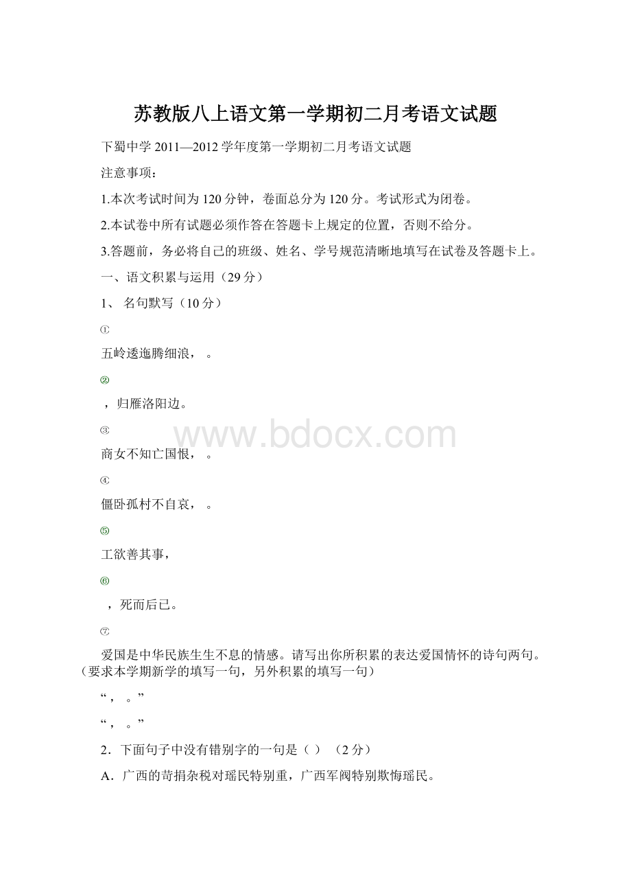 苏教版八上语文第一学期初二月考语文试题.docx