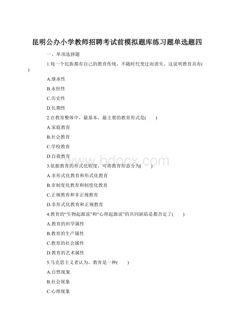 昆明公办小学教师招聘考试前模拟题库练习题单选题四.docx_第1页