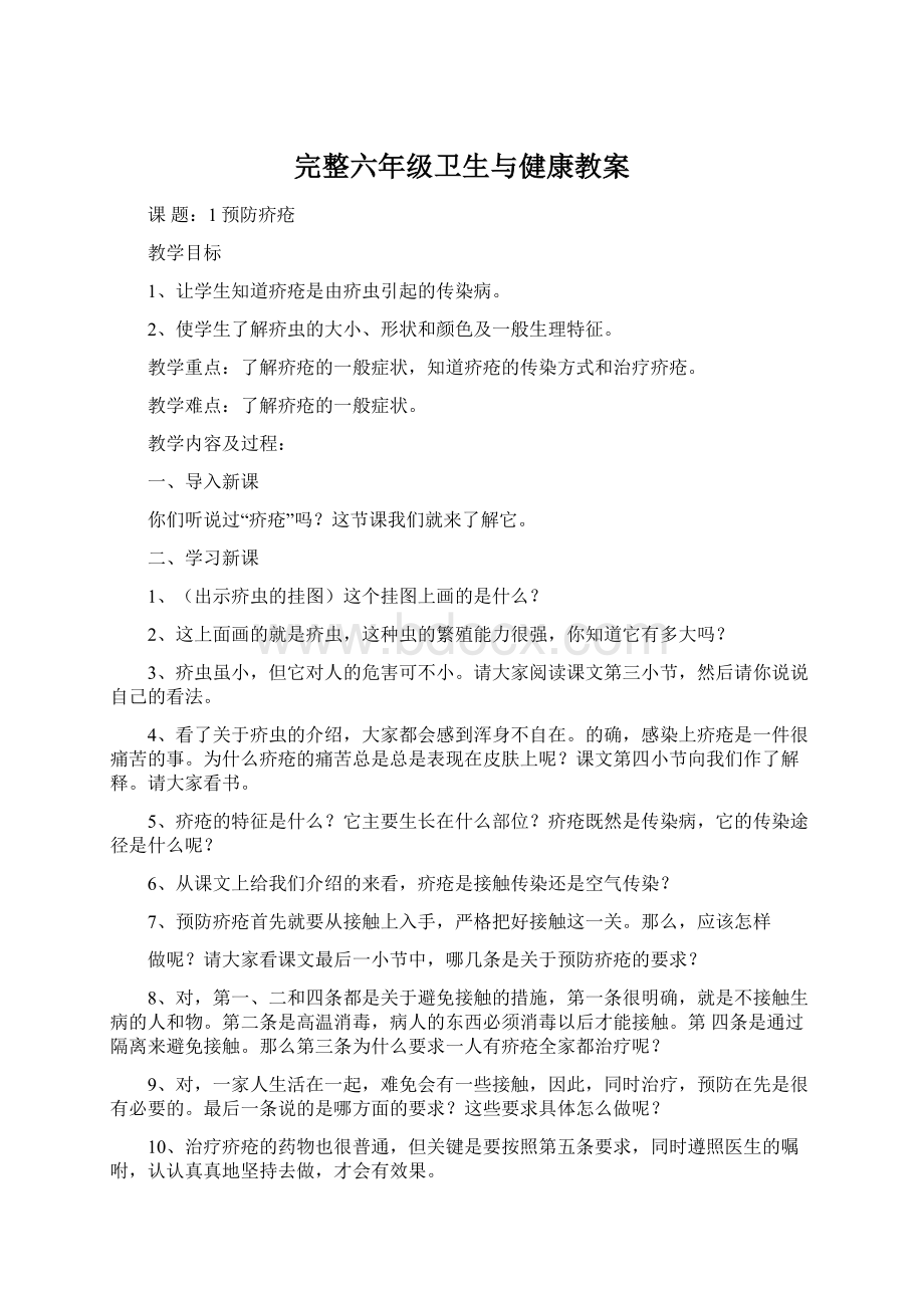 完整六年级卫生与健康教案Word文件下载.docx_第1页