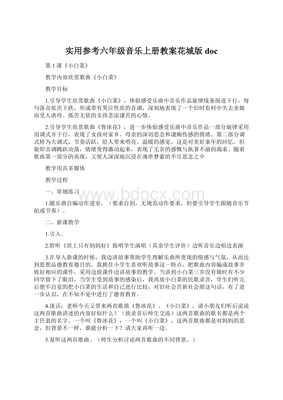 实用参考六年级音乐上册教案花城版doc.docx