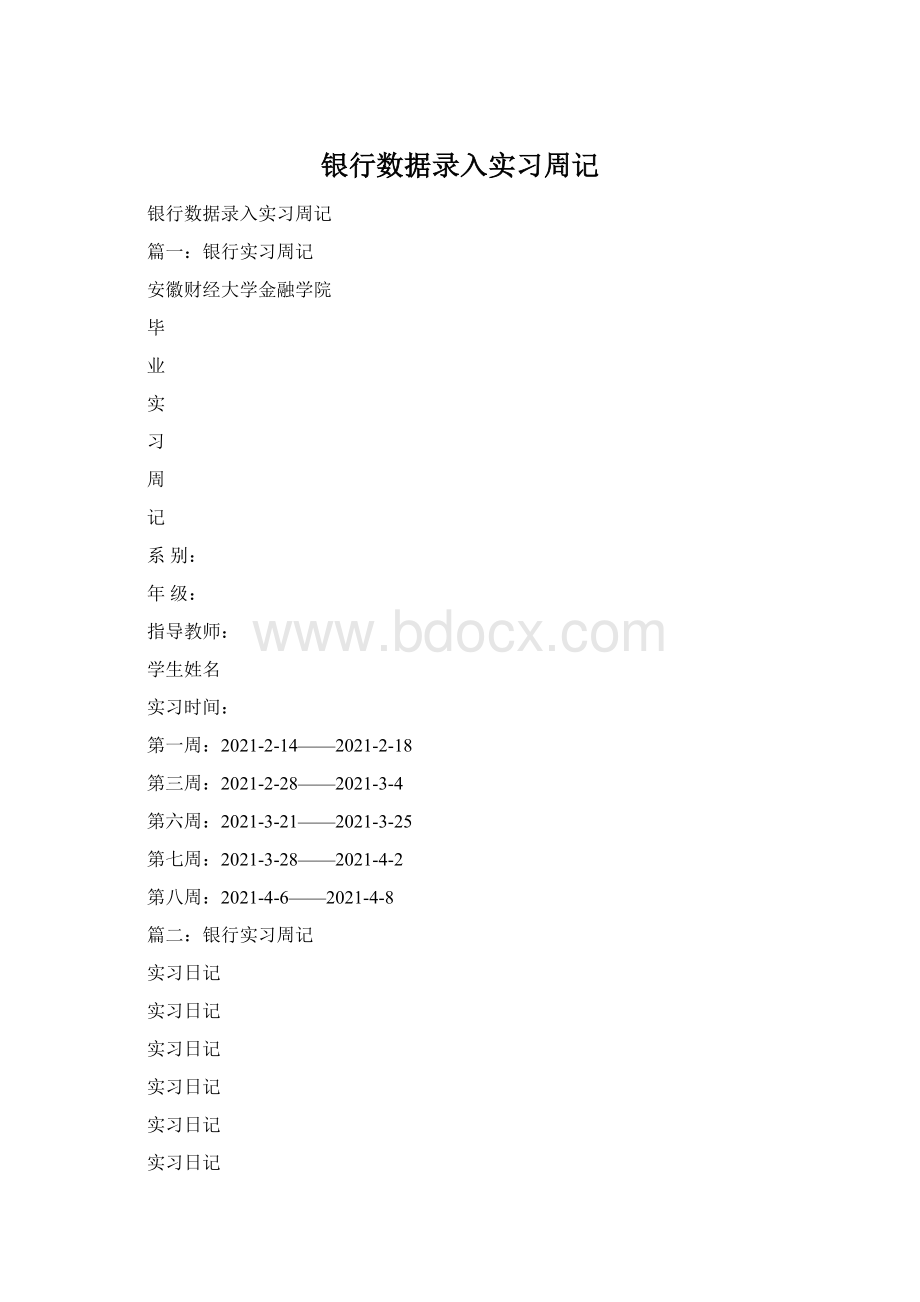 银行数据录入实习周记Word格式文档下载.docx_第1页