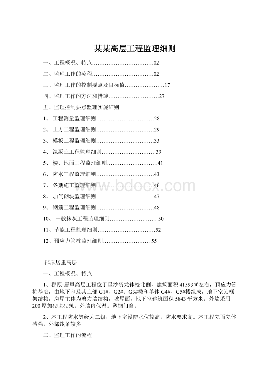 某某高层工程监理细则Word下载.docx_第1页