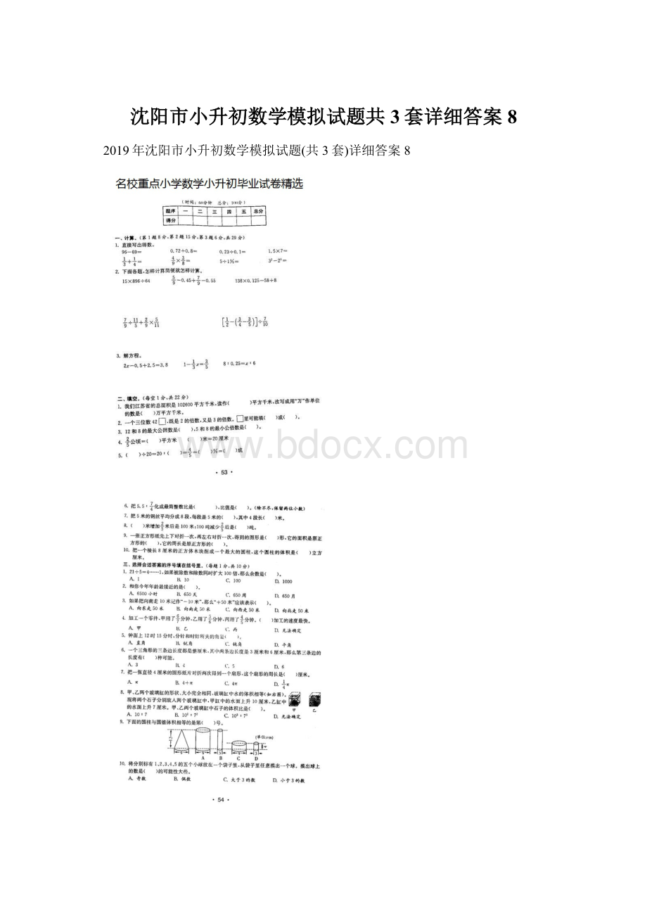 沈阳市小升初数学模拟试题共3套详细答案8文档格式.docx