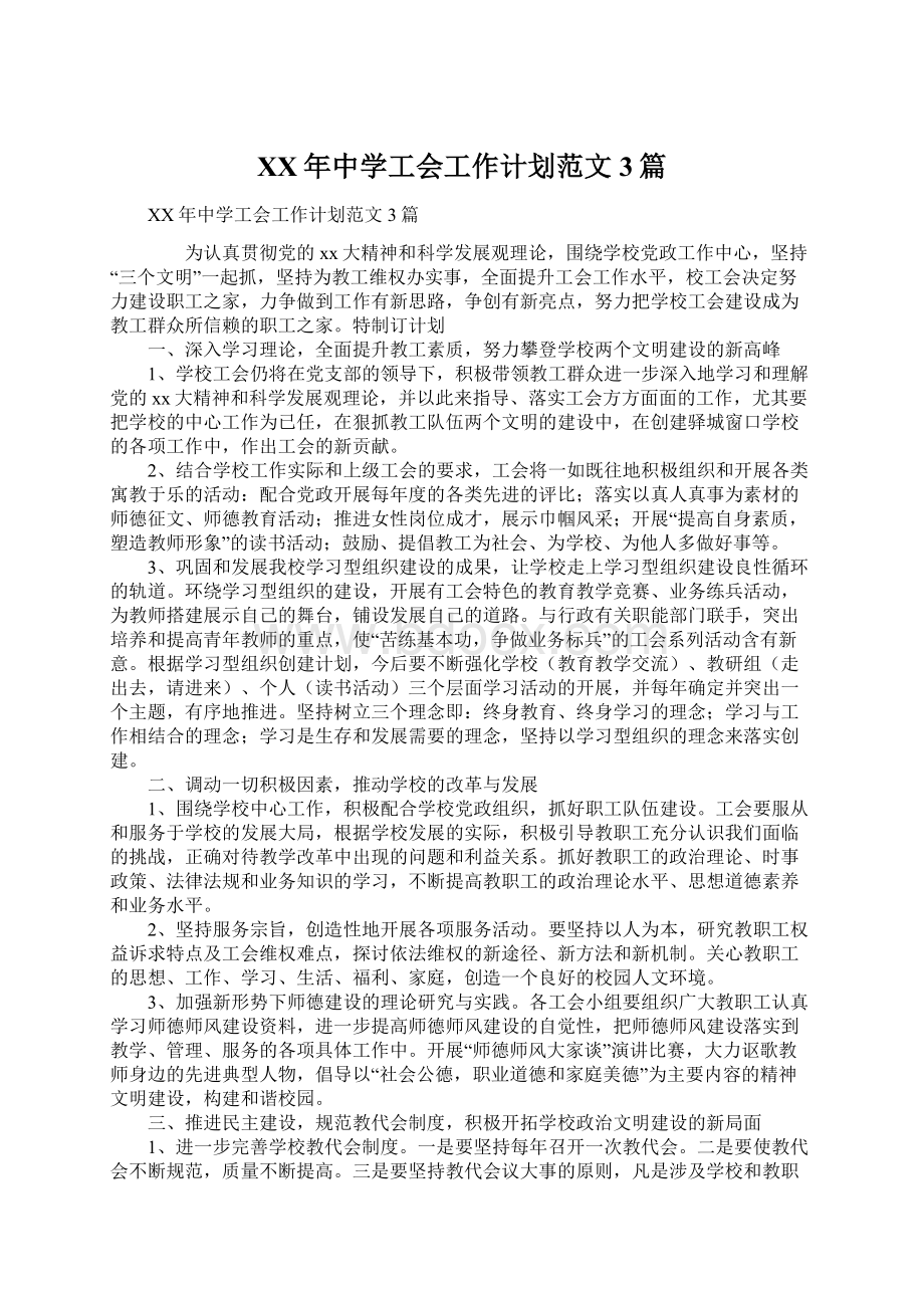 XX年中学工会工作计划范文3篇文档格式.docx_第1页