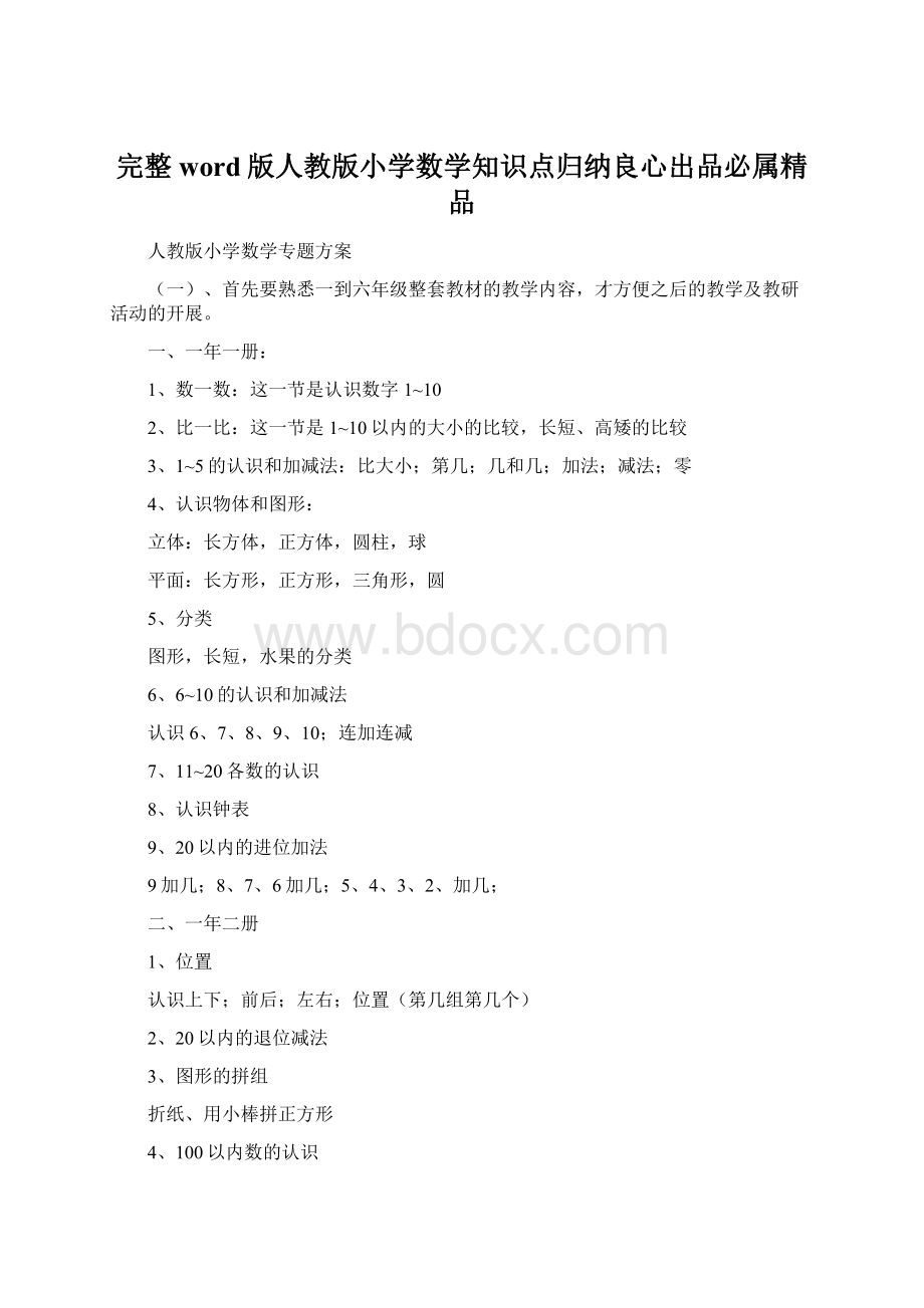 完整word版人教版小学数学知识点归纳良心出品必属精品.docx