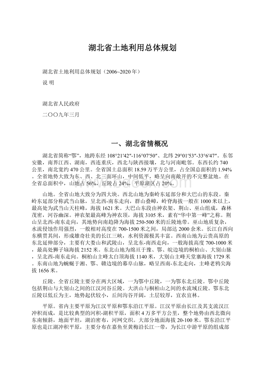 湖北省土地利用总体规划.docx_第1页