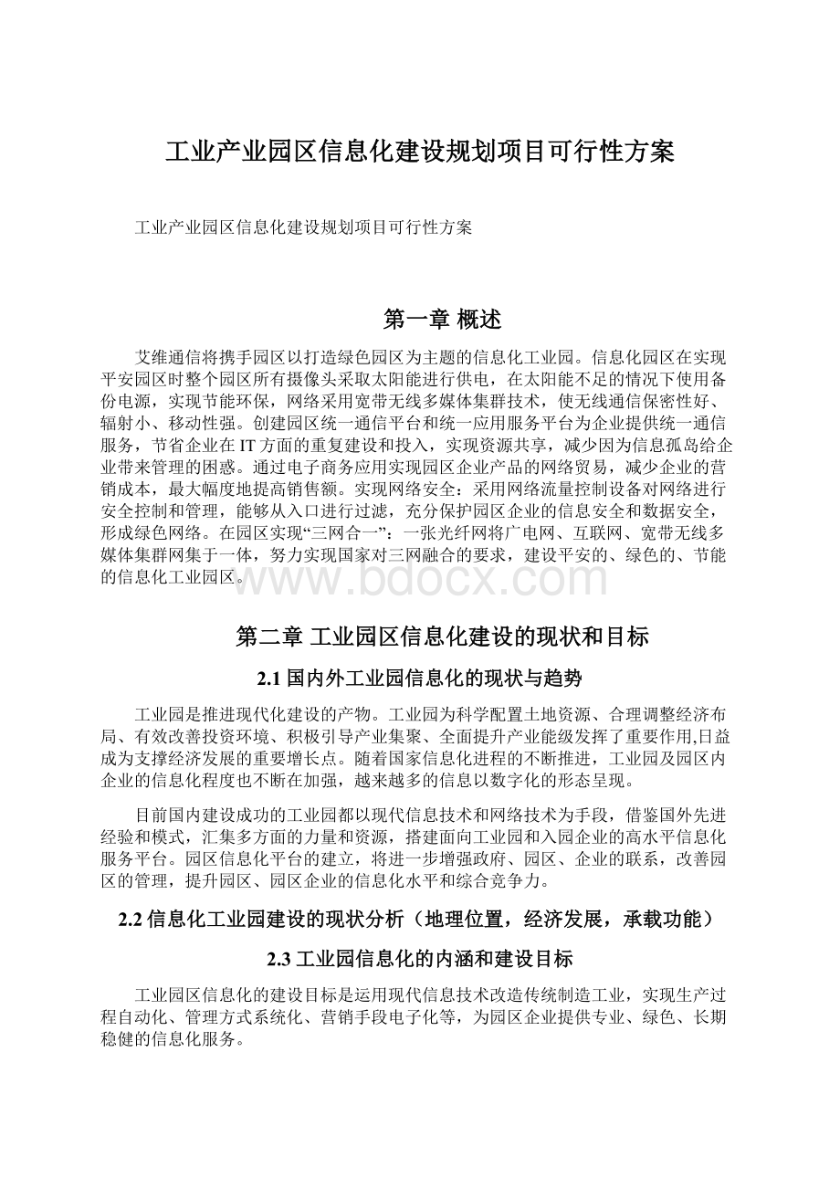 工业产业园区信息化建设规划项目可行性方案文档格式.docx_第1页