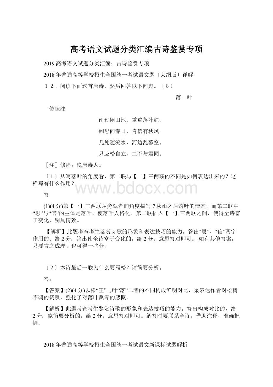 高考语文试题分类汇编古诗鉴赏专项.docx_第1页