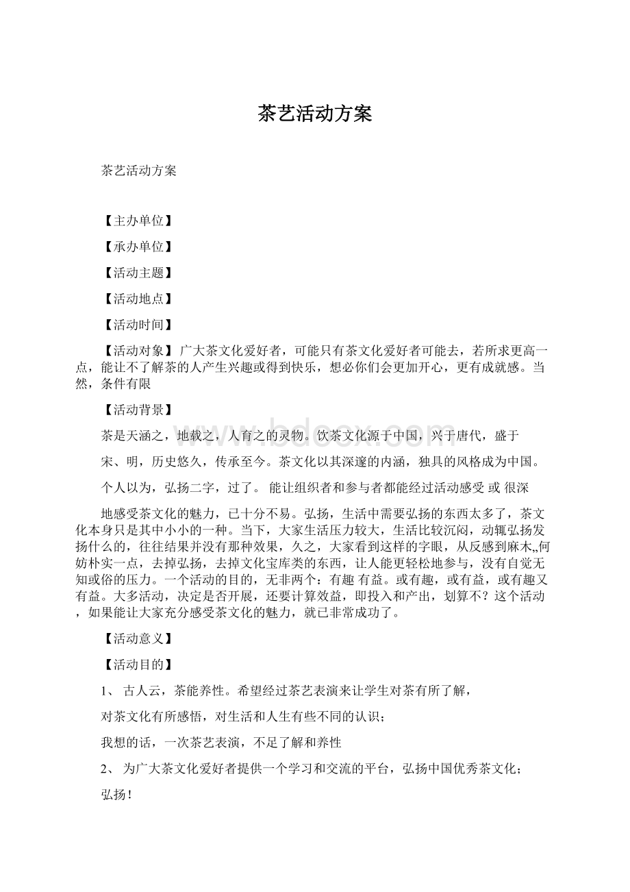 茶艺活动方案Word文件下载.docx_第1页