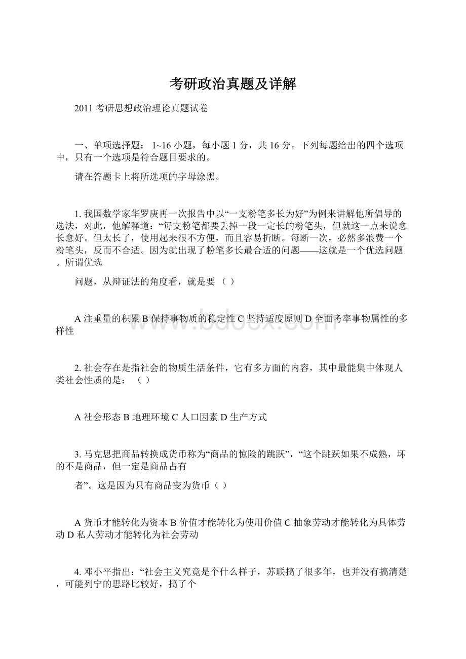 考研政治真题及详解.docx