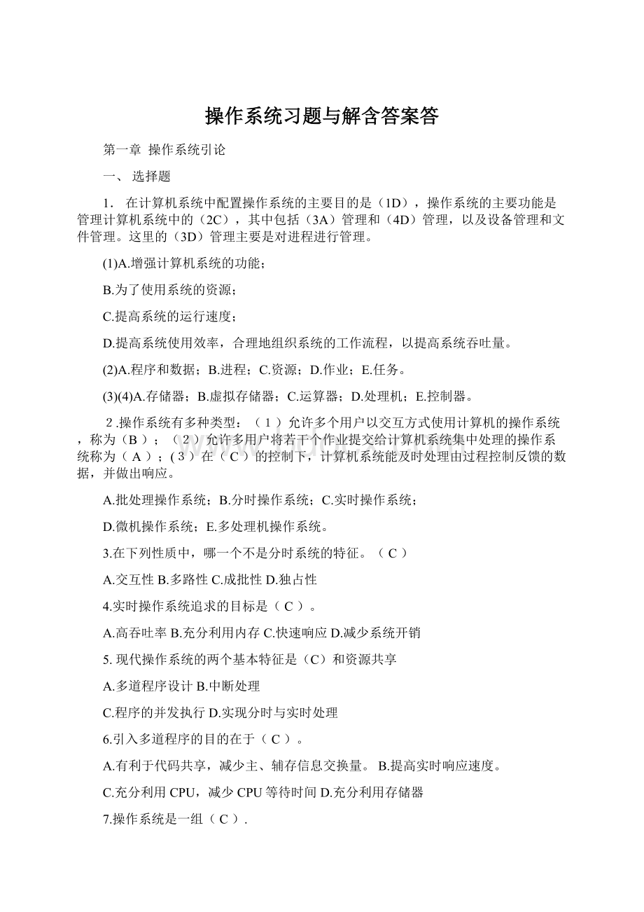 操作系统习题与解含答案答.docx_第1页