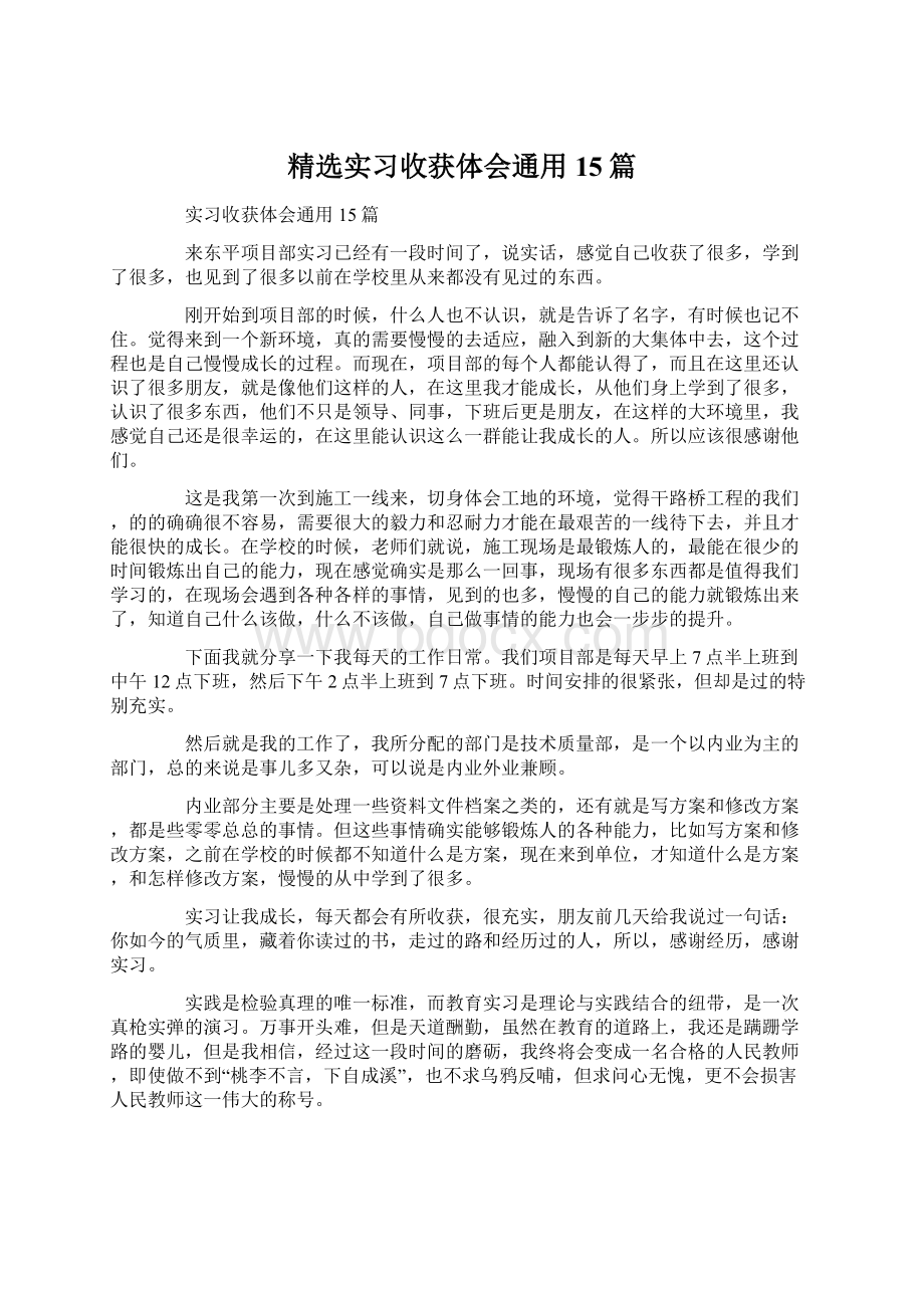 精选实习收获体会通用15篇Word格式.docx