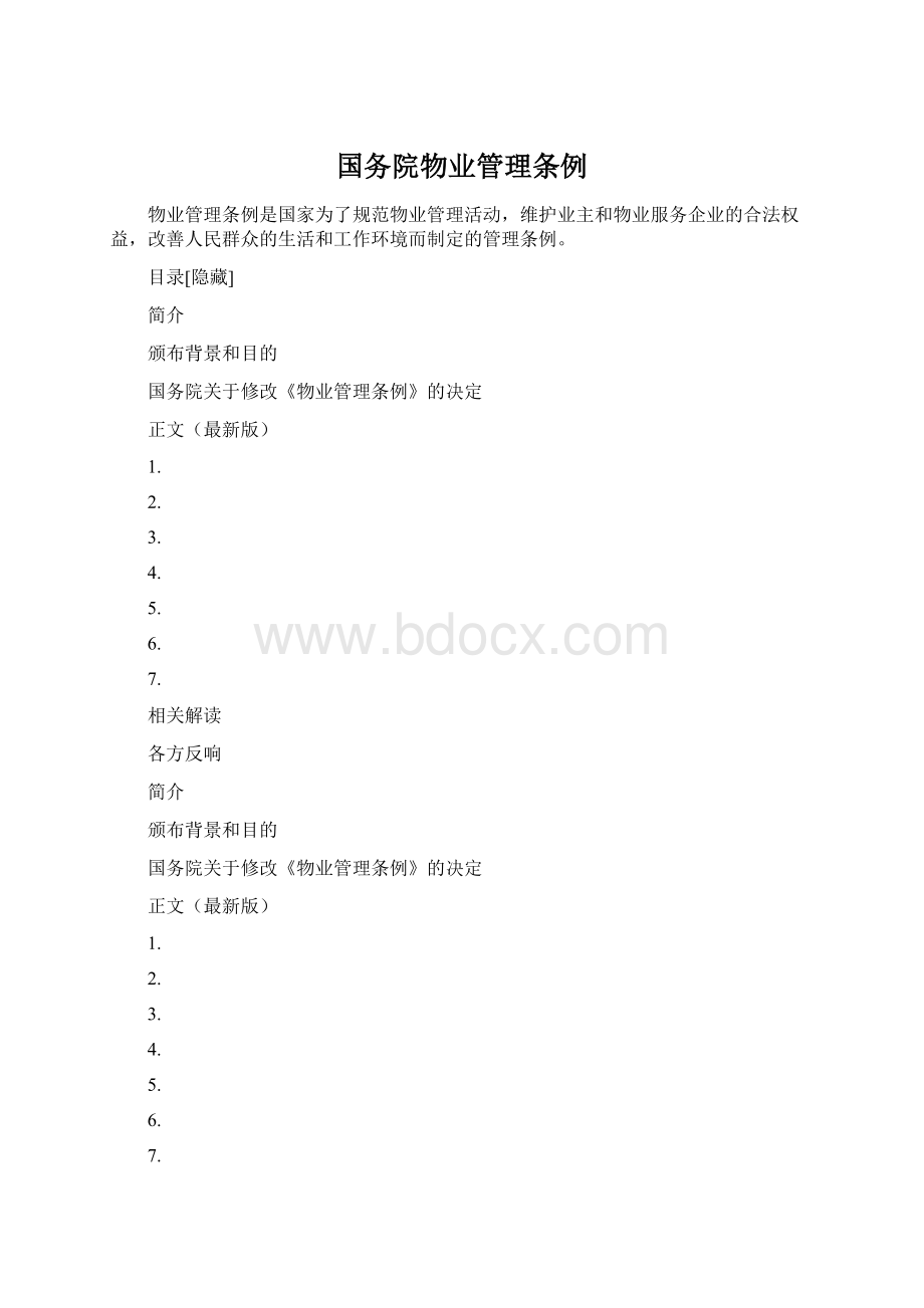 国务院物业管理条例文档格式.docx