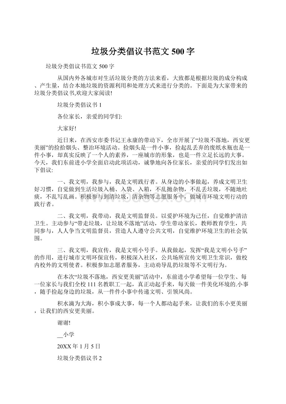 垃圾分类倡议书范文500字Word格式文档下载.docx_第1页