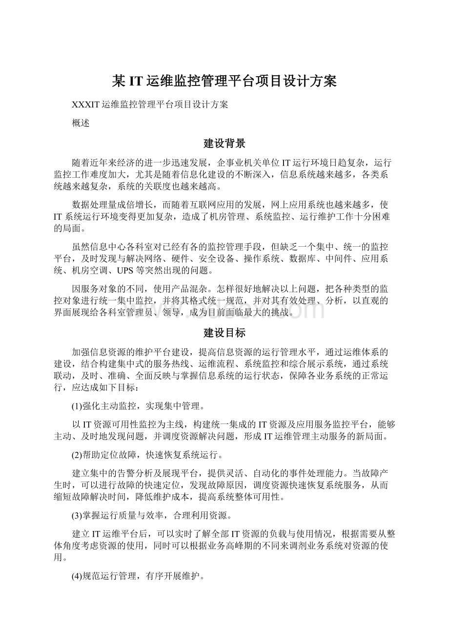 某IT运维监控管理平台项目设计方案Word格式文档下载.docx