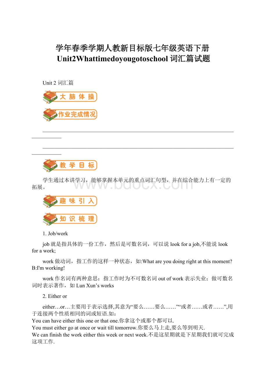 学年春季学期人教新目标版七年级英语下册Unit2Whattimedoyougotoschool词汇篇试题Word文档下载推荐.docx_第1页