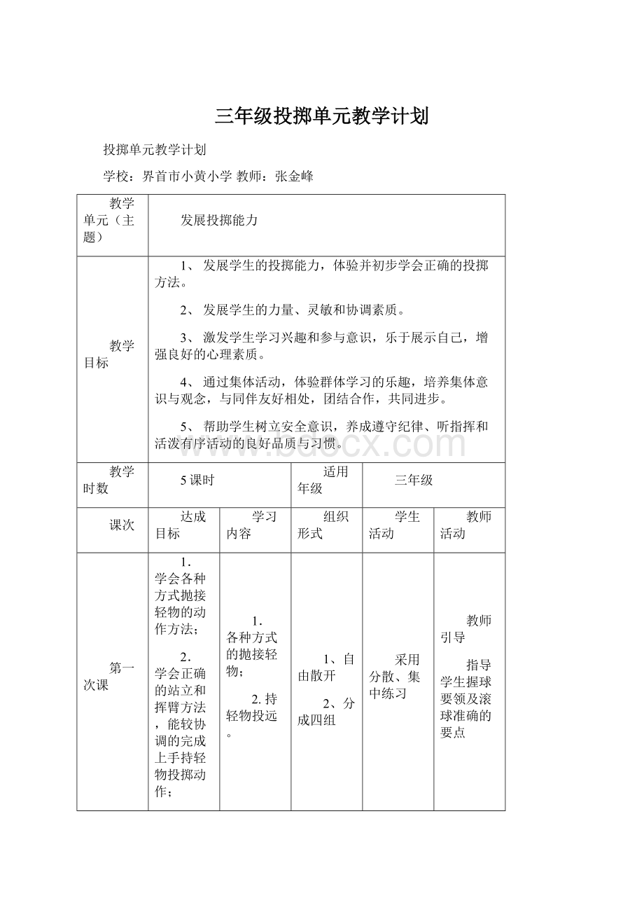 三年级投掷单元教学计划.docx