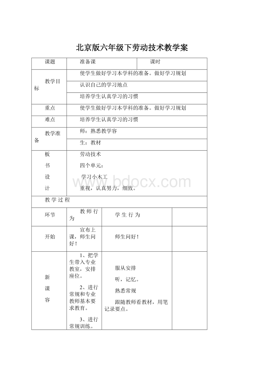 北京版六年级下劳动技术教学案Word文档下载推荐.docx