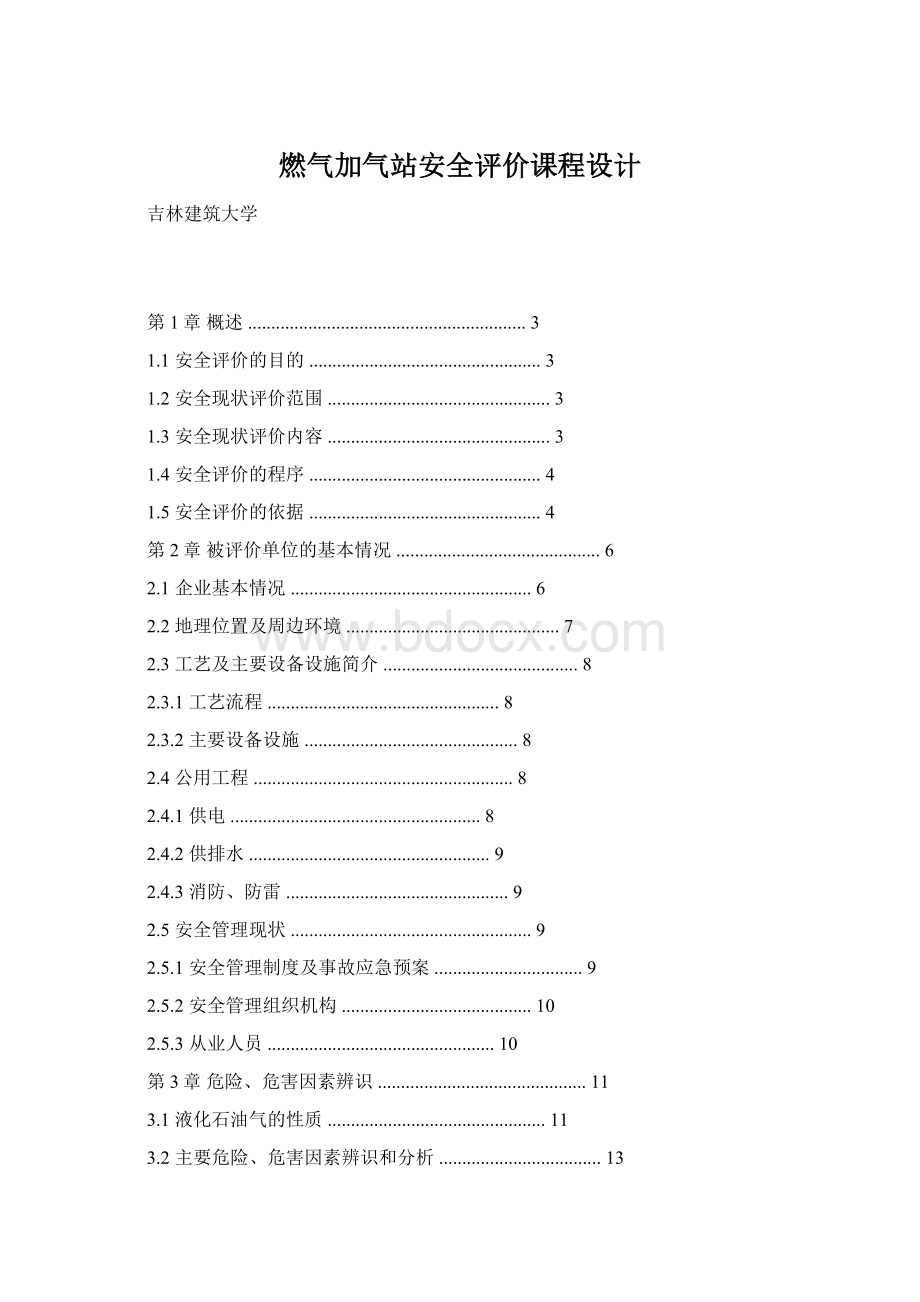 燃气加气站安全评价课程设计.docx_第1页