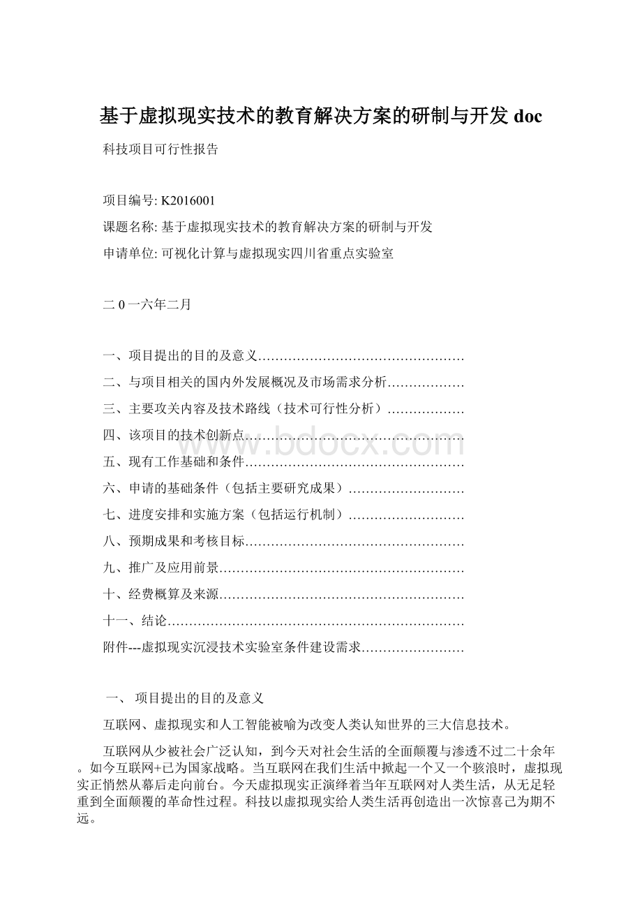 基于虚拟现实技术的教育解决方案的研制与开发doc.docx