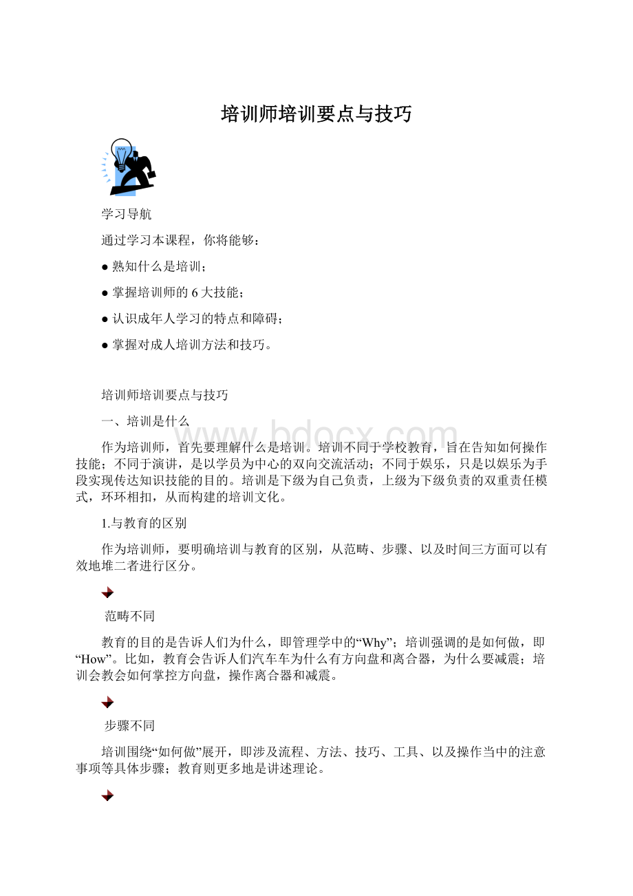 培训师培训要点与技巧.docx