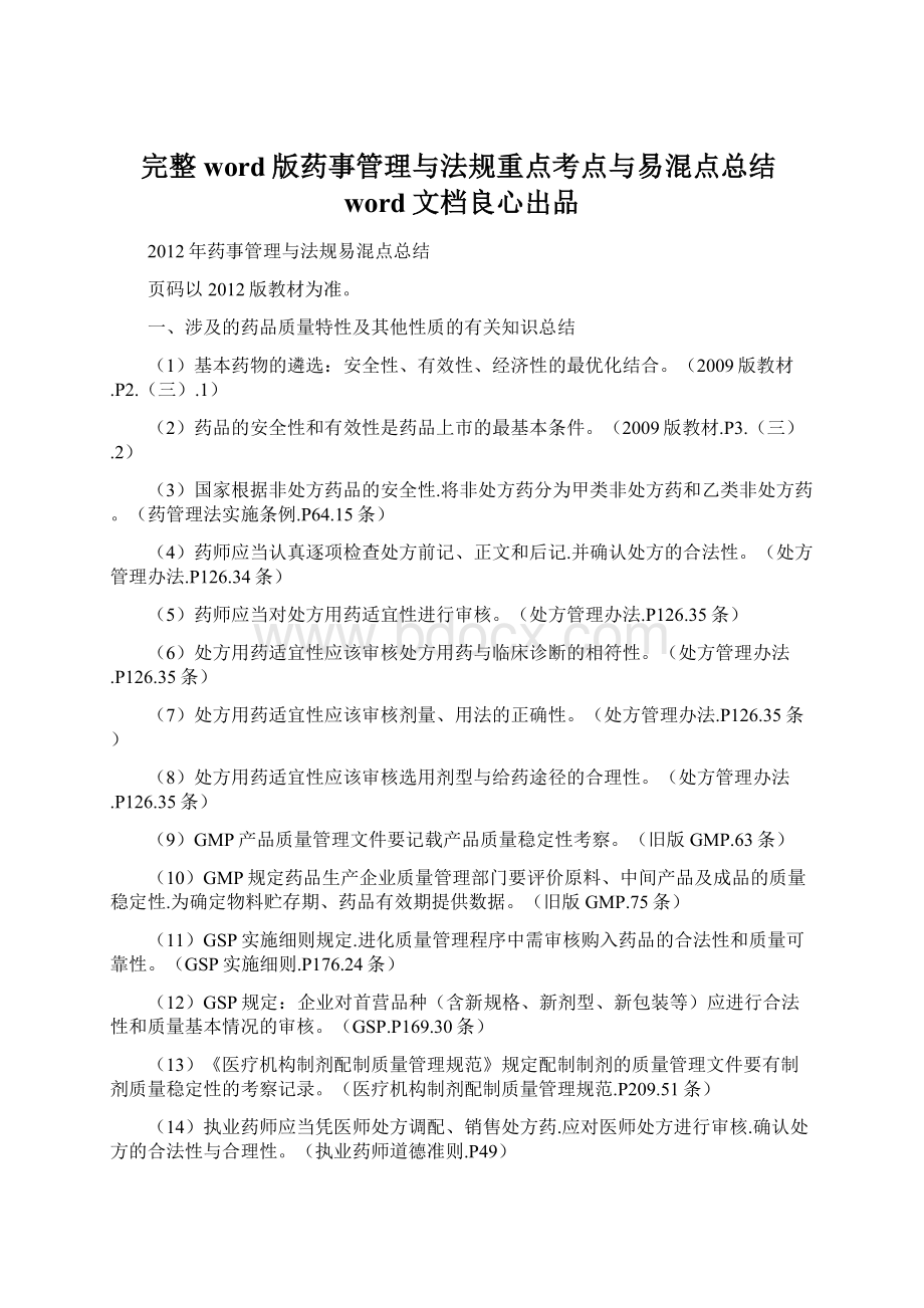 完整word版药事管理与法规重点考点与易混点总结word文档良心出品Word格式文档下载.docx