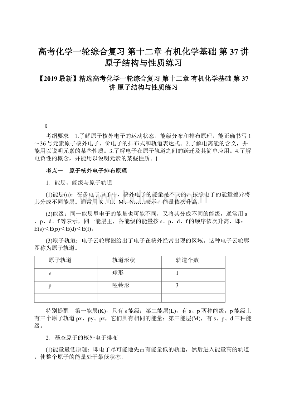 高考化学一轮综合复习 第十二章 有机化学基础 第37讲 原子结构与性质练习.docx