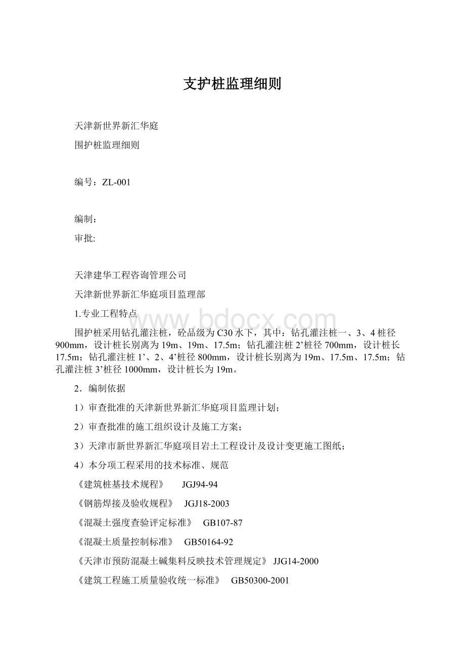 支护桩监理细则Word格式文档下载.docx