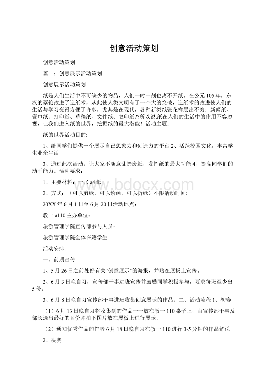 创意活动策划Word文档下载推荐.docx