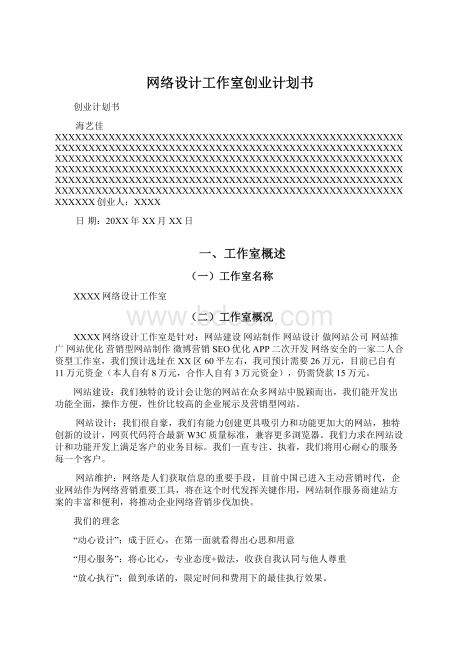 网络设计工作室创业计划书Word格式文档下载.docx