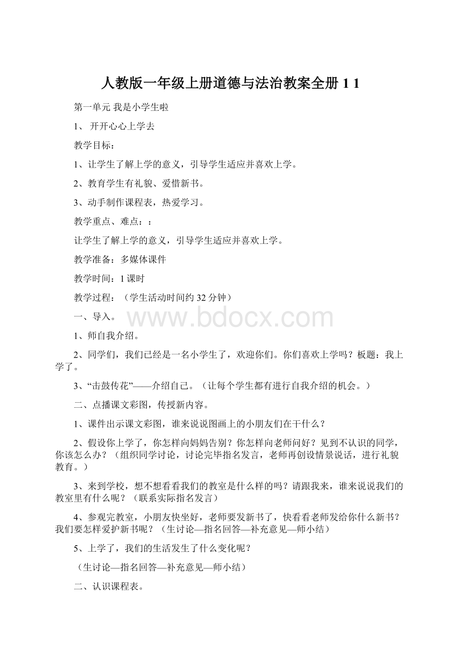 人教版一年级上册道德与法治教案全册1 1.docx