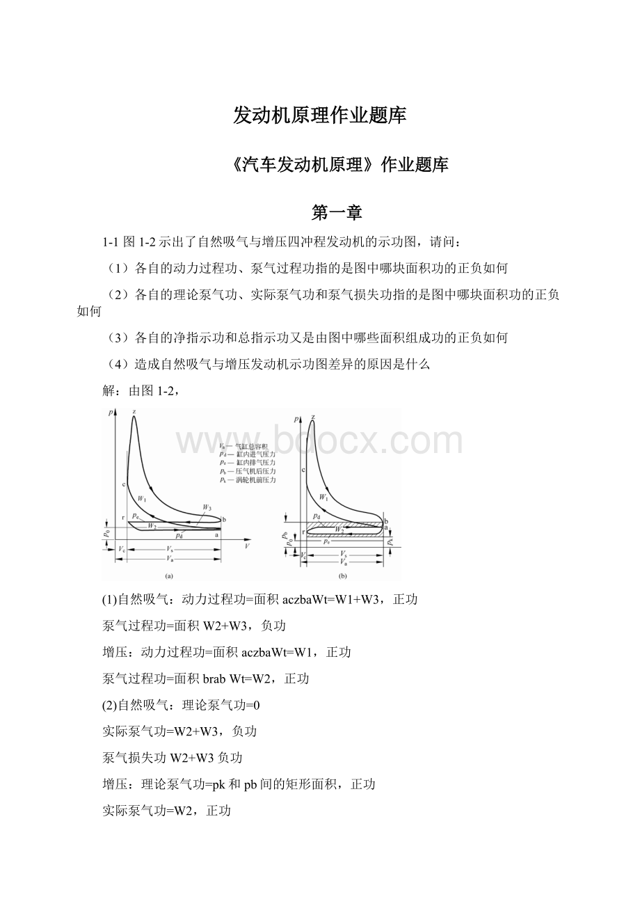 发动机原理作业题库Word文档格式.docx_第1页