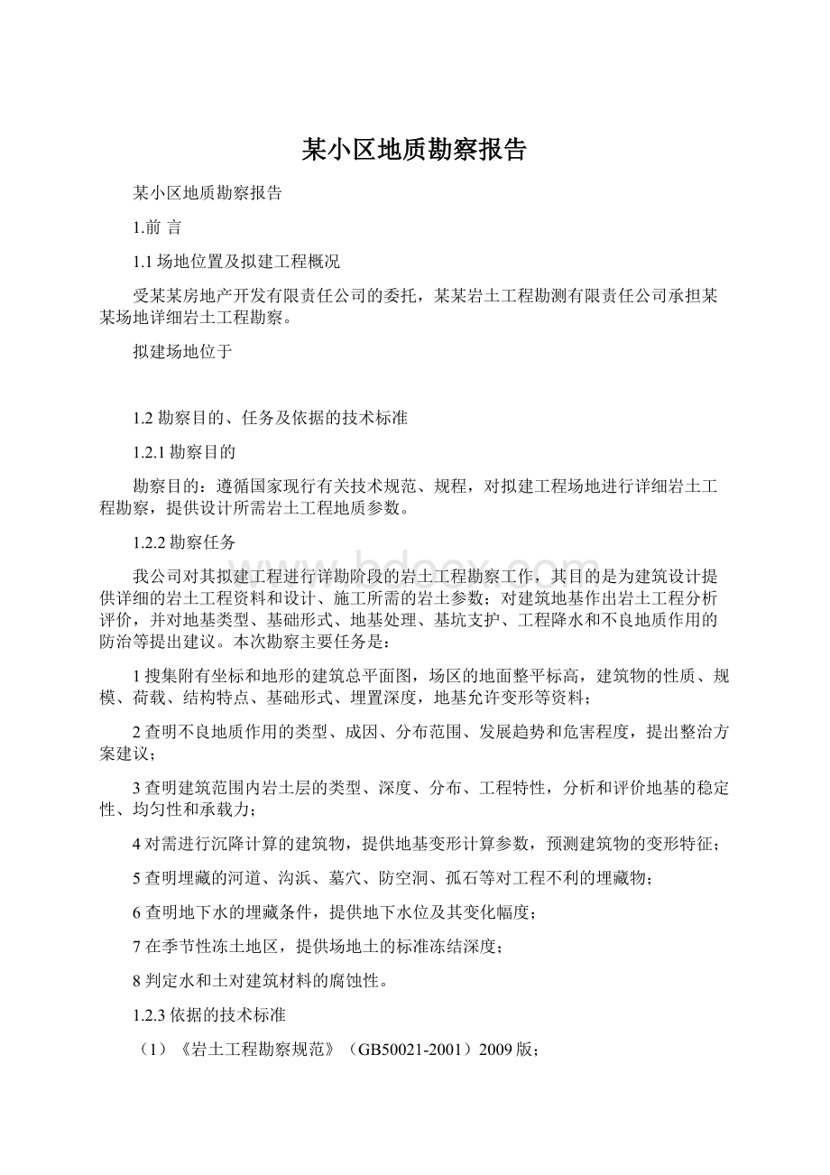 某小区地质勘察报告.docx_第1页