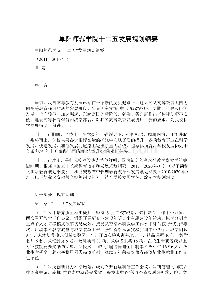 阜阳师范学院十二五发展规划纲要Word文档格式.docx_第1页