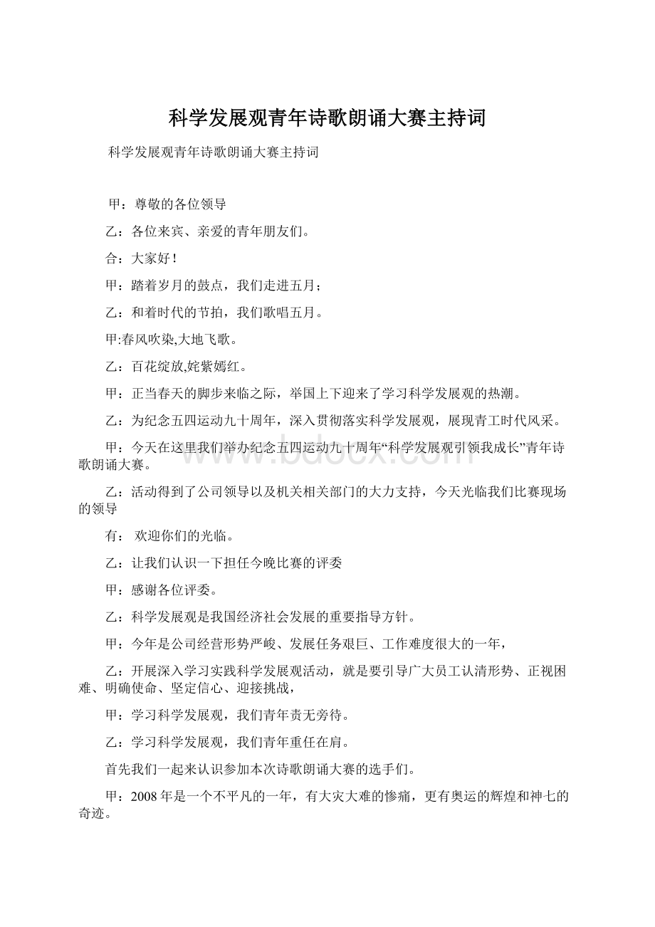 科学发展观青年诗歌朗诵大赛主持词Word格式文档下载.docx_第1页