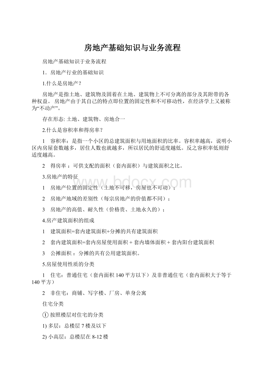 房地产基础知识与业务流程Word下载.docx