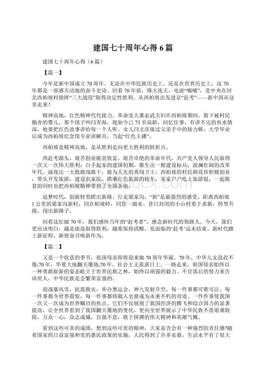 建国七十周年心得6篇Word文档下载推荐.docx_第1页