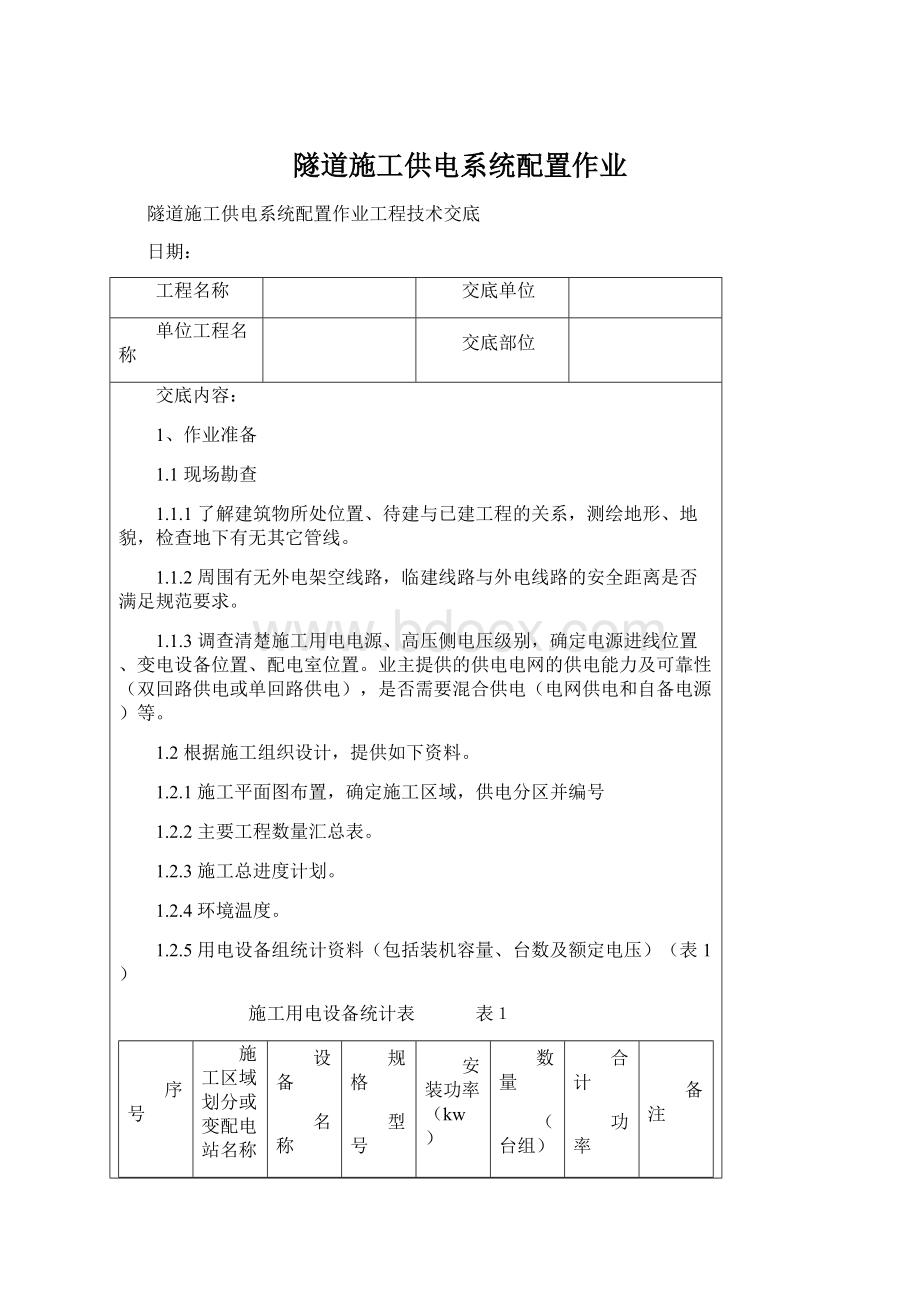 隧道施工供电系统配置作业.docx_第1页