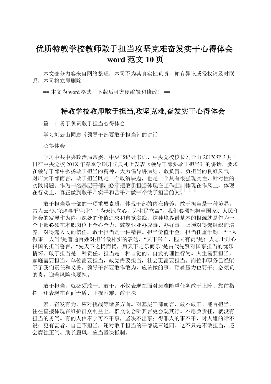 优质特教学校教师敢于担当攻坚克难奋发实干心得体会word范文 10页.docx